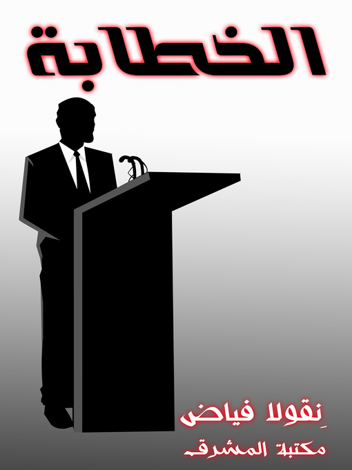 Title details for الخطابة by نِقولا فياض - Available